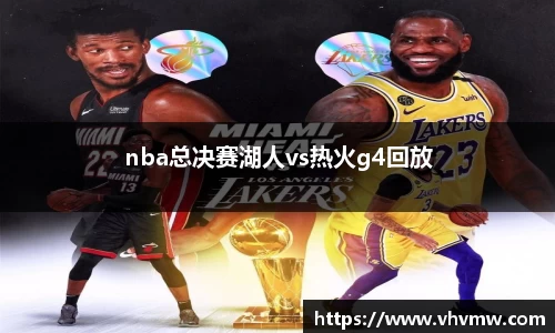 nba总决赛湖人vs热火g4回放