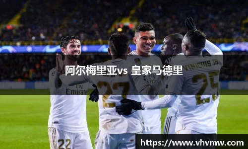阿尔梅里亚vs 皇家马德里