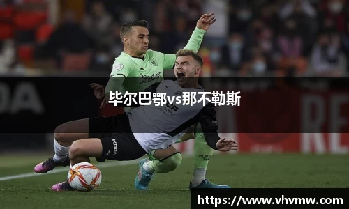 毕尔巴鄂vs那不勒斯