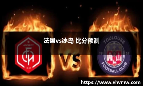 法国vs冰岛 比分预测
