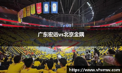 广东宏远vs北京金隅