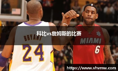 科比vs詹姆斯的比赛