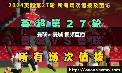 曼联vs曼城 视频直播