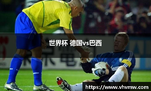 世界杯 德国vs巴西
