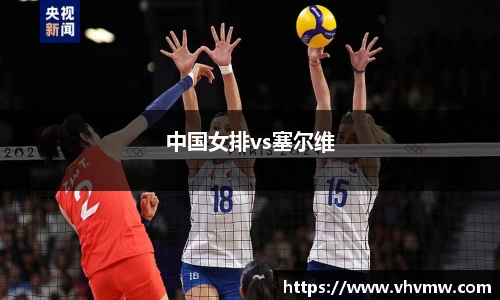 中国女排vs塞尔维
