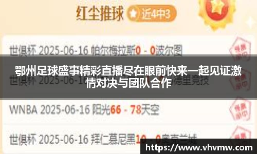 鄂州足球盛事精彩直播尽在眼前快来一起见证激情对决与团队合作