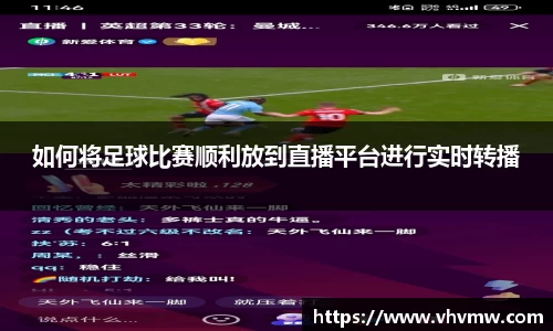 如何将足球比赛顺利放到直播平台进行实时转播