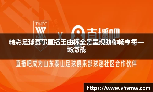 精彩足球赛事直播玉曲杯全景呈现助你畅享每一场激战