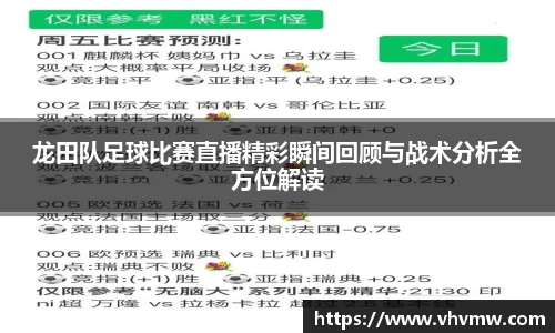 龙田队足球比赛直播精彩瞬间回顾与战术分析全方位解读