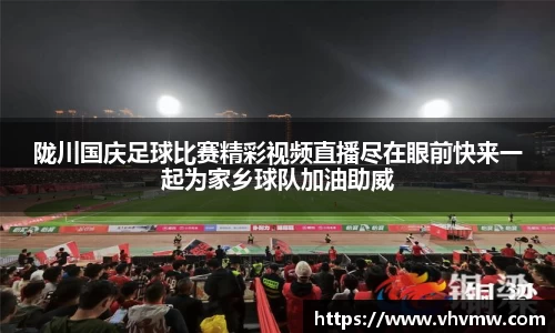 陇川国庆足球比赛精彩视频直播尽在眼前快来一起为家乡球队加油助威