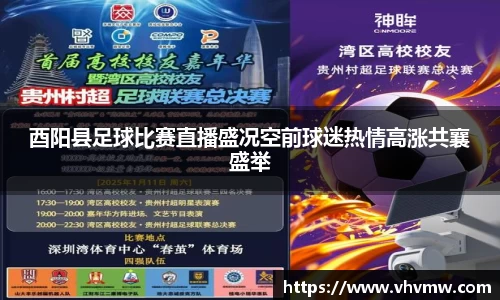 酉阳县足球比赛直播盛况空前球迷热情高涨共襄盛举