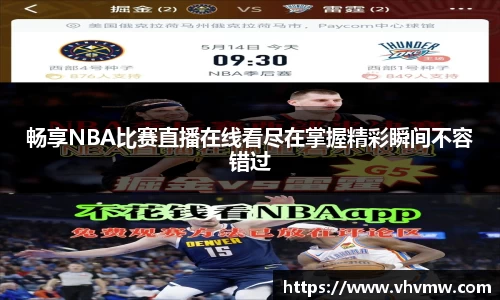 畅享NBA比赛直播在线看尽在掌握精彩瞬间不容错过