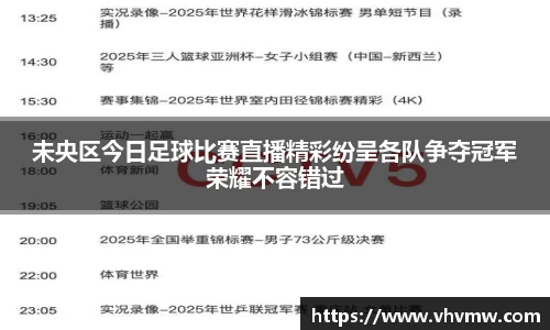 未央区今日足球比赛直播精彩纷呈各队争夺冠军荣耀不容错过