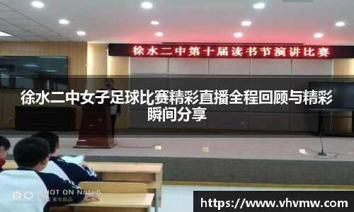 徐水二中女子足球比赛精彩直播全程回顾与精彩瞬间分享