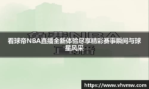 看球帝NBA直播全新体验尽享精彩赛事瞬间与球星风采
