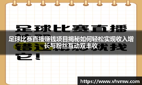 足球比赛直播赚钱项目揭秘如何轻松实现收入增长与粉丝互动双丰收