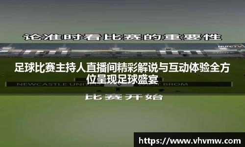 足球比赛主持人直播间精彩解说与互动体验全方位呈现足球盛宴