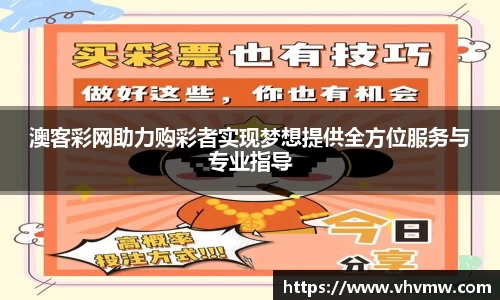 澳客彩网助力购彩者实现梦想提供全方位服务与专业指导