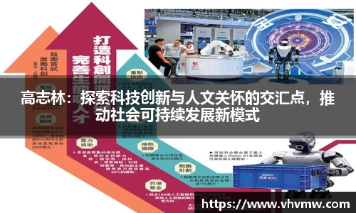 高志林：探索科技创新与人文关怀的交汇点，推动社会可持续发展新模式