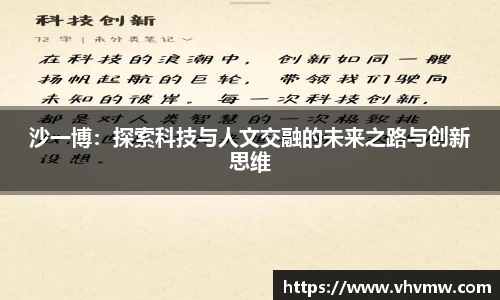 沙一博：探索科技与人文交融的未来之路与创新思维
