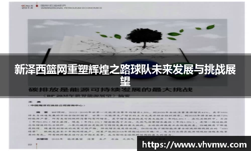 新泽西篮网重塑辉煌之路球队未来发展与挑战展望