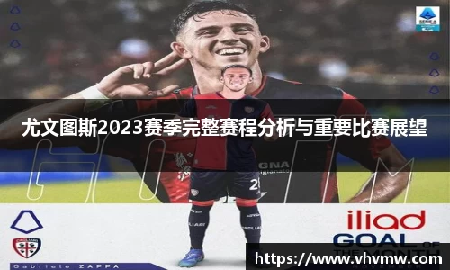 尤文图斯2023赛季完整赛程分析与重要比赛展望