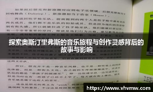 探索奥斯汀里弗斯的音乐旅程与创作灵感背后的故事与影响