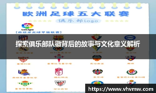 探索俱乐部队徽背后的故事与文化意义解析