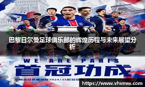 巴黎日尔曼足球俱乐部的辉煌历程与未来展望分析