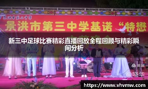 新三中足球比赛精彩直播回放全程回顾与精彩瞬间分析