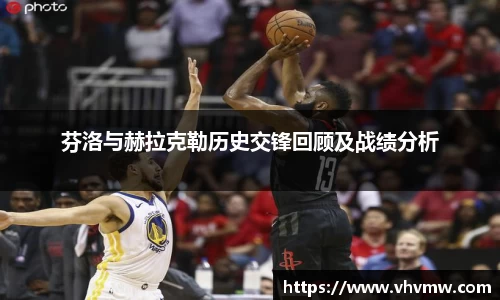 芬洛与赫拉克勒历史交锋回顾及战绩分析