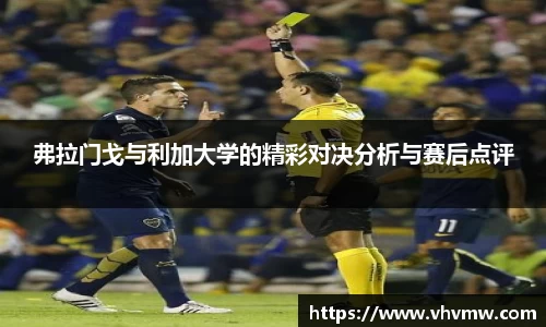 弗拉门戈与利加大学的精彩对决分析与赛后点评