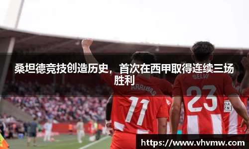 桑坦德竞技创造历史，首次在西甲取得连续三场胜利