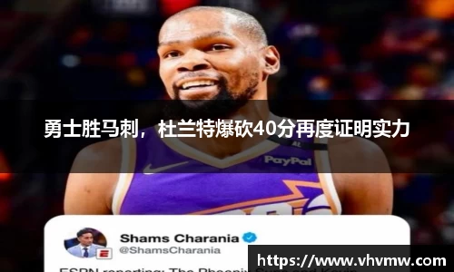 勇士胜马刺，杜兰特爆砍40分再度证明实力