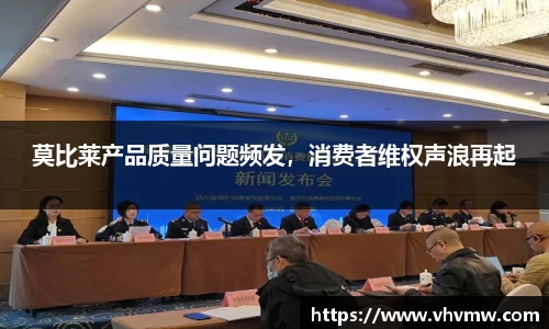 莫比莱产品质量问题频发，消费者维权声浪再起