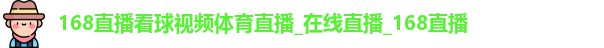 168直播体育
